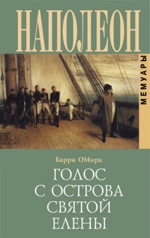 О’Мира Эдвард Барри - Голос с острова Святой Елены