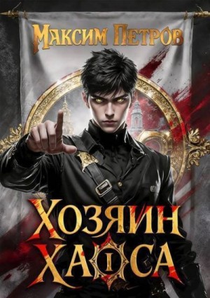Петров Максим Николаевич - Хозяин Хаоса. Трилогия