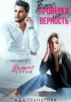 Гранатова Ада - Босс. Проверка на верность 2