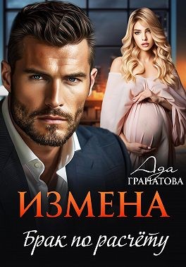 Гранатова Ада - Измена. Брак по расчету