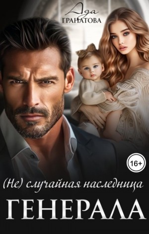 Гранатова Ада - (Не)случайная наследница генерала