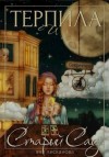 Лисканова Яна - Терпила и Старый Сад