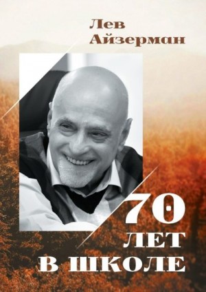 Айзерман Лев - 70 лет в школе