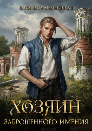 Мельницкая Василиса - Хозяин заброшенного имения