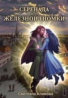 Алимова Светлана - Серенада для железной гномки