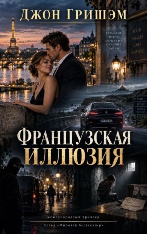 Гришэм Джон - Французская иллюзия
