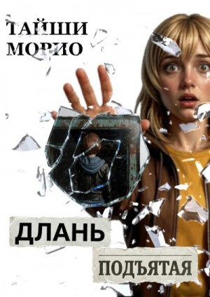 Тайши Морио - Длань Подъятая