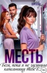 Сергеева Любовь - Месть. Беги, пока я не засунула капельницу тебе в...