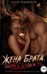 Руданская Лалли - Жена брата. Моя слабость