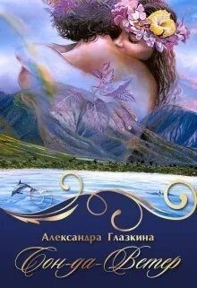 Глазкина Александра - Сон-да-Ветер
