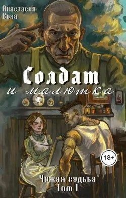 Веха Анастасия - Солдат и малютка