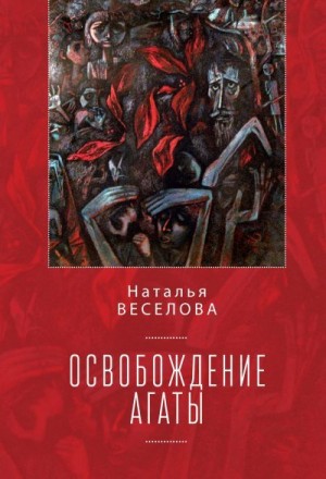 Веселова Наталья - Освобождение Агаты (сборник)