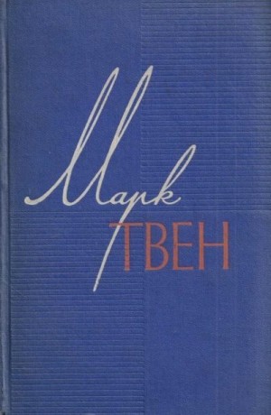 Твен Марк - Журналистика в Теннесси