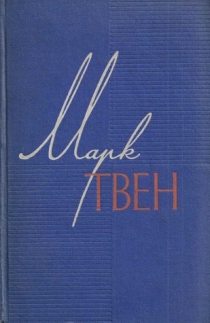 Твен Марк - Моя автобиография