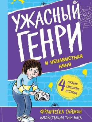 Саймон Франческа - Ужасный Генри и ненавистная няня
