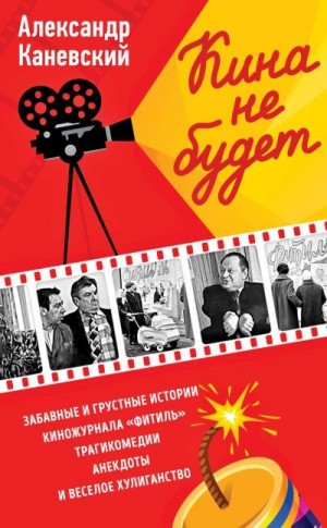 Каневский Александр Семёнович - Кина не будет