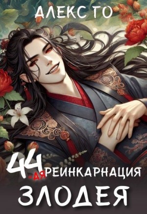 Го Алекс - 44–ая реинкарнация злодея