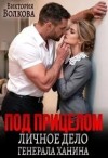 Волкова Виктория - Под прицелом. Личное дело генерала Ханина