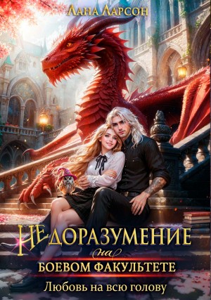 Ларсон Лана - Недоразумение на боевом факультете. Любовь на всю голову