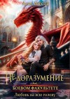 Ларсон Лана - Недоразумение на боевом факультете. Любовь на всю голову