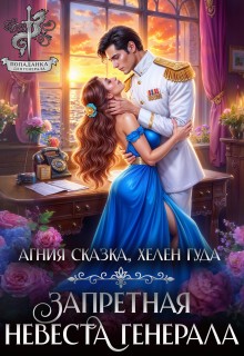 Гуда Хелен, Сказка Агния - Запретная невеста генерала