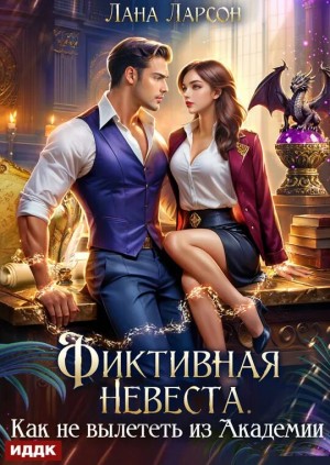 Ларсон Лана - Фиктивная невеста. Как не вылететь из академии