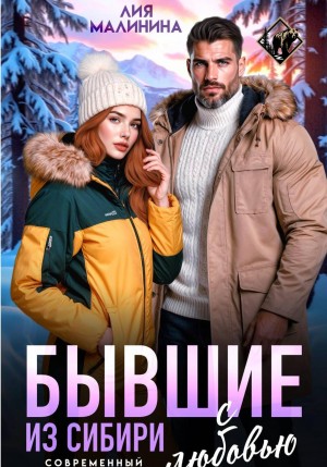 Малинина Лия - Бывшие. Из Сибири с любовью