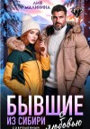 Малинина Лия - Бывшие. Из Сибири с любовью