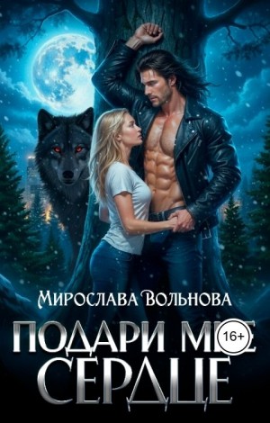 Вольнова Мирослава - Подари мне сердце