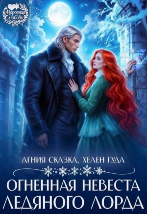 Гуда Хелен, Сказка Агния - Огненная невеста ледяного лорда