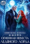 Гуда Хелен, Сказка Агния - Огненная невеста ледяного лорда