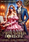 Лаврентьева Оксана - Учительница поневоле. Пленница замка Грифонхолл
