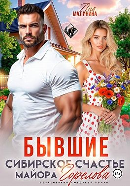 Малинина Лия - Бывшие. Сибирское счастье майора Горелова