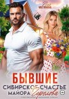Малинина Лия - Бывшие. Сибирское счастье майора Горелова
