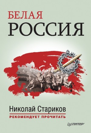 Стариков Николай - Белая Россия