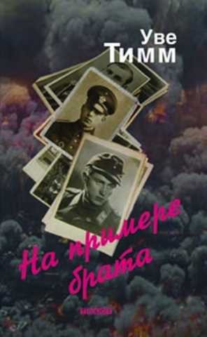 Тимм Уве - На примере брата