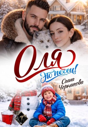 Черникова Саша - Оля, это песец!