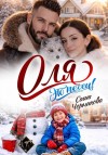 Черникова Саша - Оля, это песец!