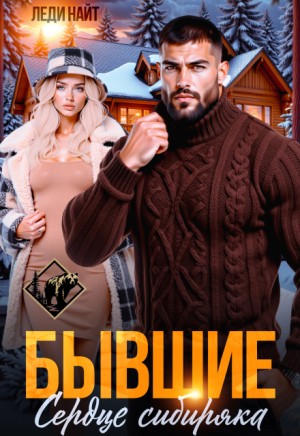 Найт Леди - Бывшие. Сердце сибиряка