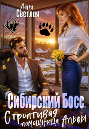 Светлая Лана - Сибирский Босс. Строптивая помощница Альфы