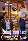 Светлая Лана - Сибирский Босс. Строптивая помощница Альфы