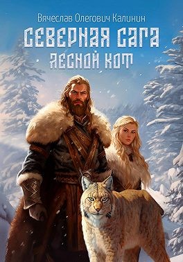 Калинин Вячеслав - Северная сага. Лесной Кот