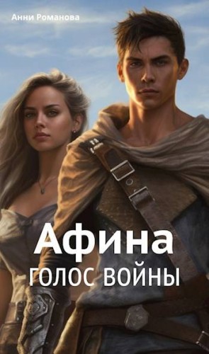 Романова Анни - Афина. Голос войны