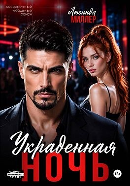 Миллер Люсинда - Украденная ночь