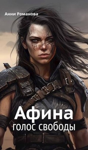Романова Анни - Афина. Голос свободы