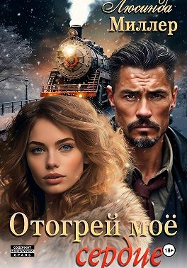 Миллер Люсинда - Отогрей моё сердце