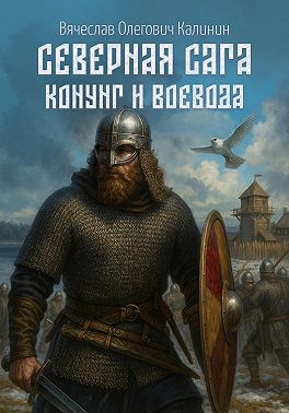 Калинин Вячеслав - Северная сага. Конунг и воевода