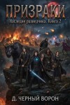 Черный Ворон Дмитрий - Призраки
