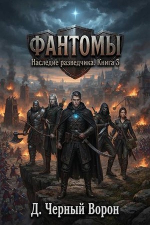 Черный Ворон Дмитрий - Фантомы