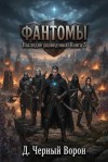 Черный Ворон Дмитрий - Фантомы